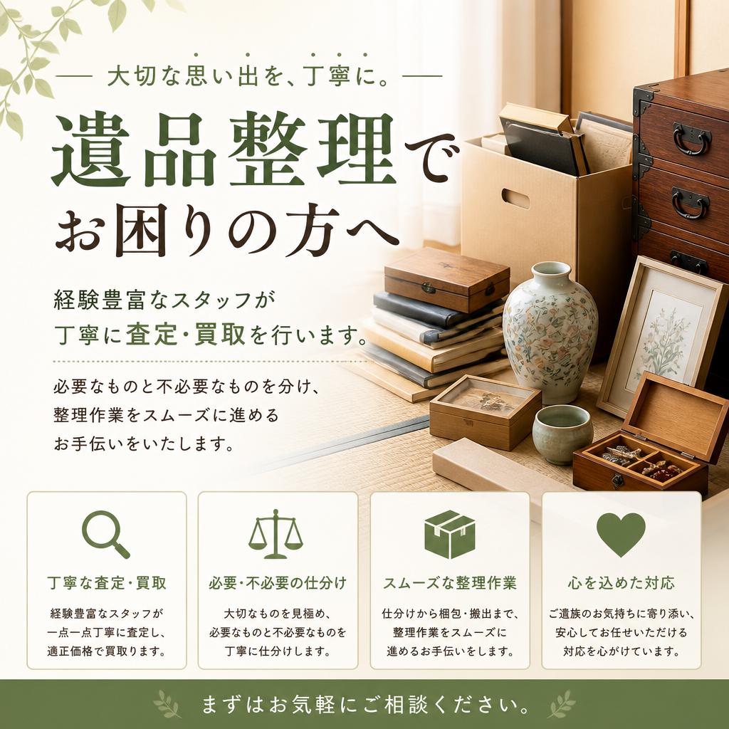 遺品整理ならお任せ！