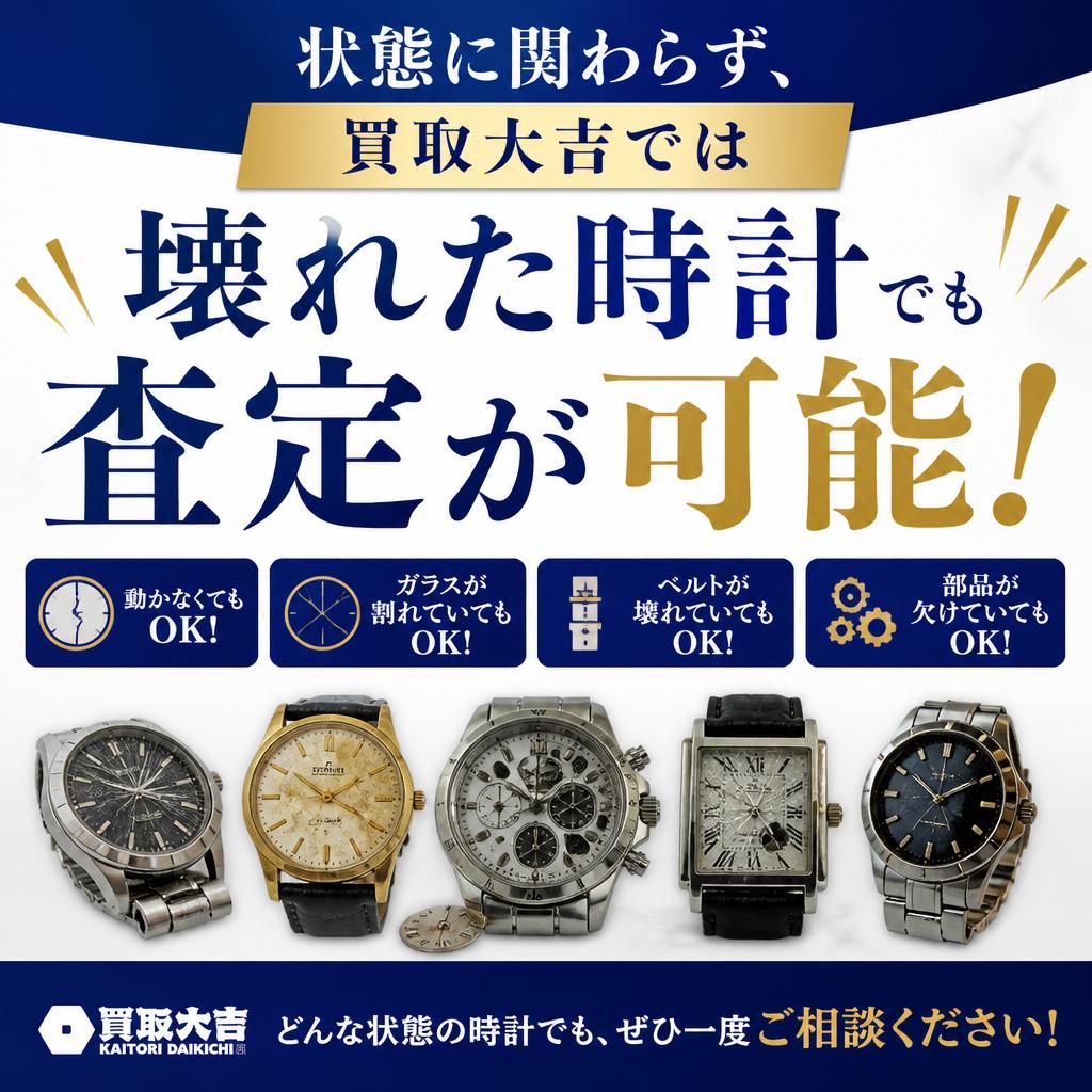 5. 壊れている時計も査定可能