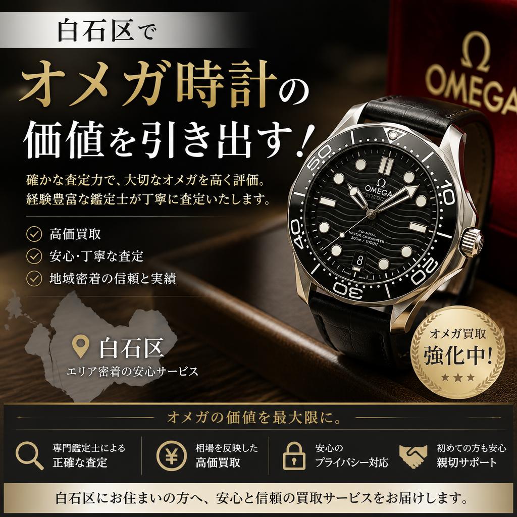 白石区でオメガ時計の価値を引き出す！