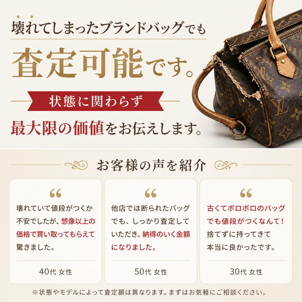 4.壊れたバッグでも査定可能