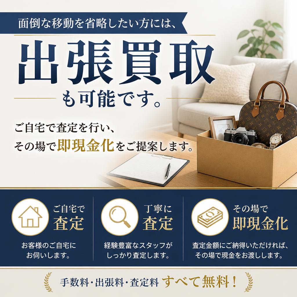 出張買取のご相談